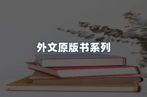 外文原版书系列